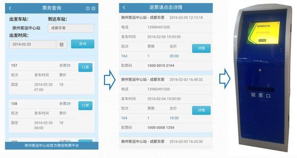 汽车客运微信售票系统